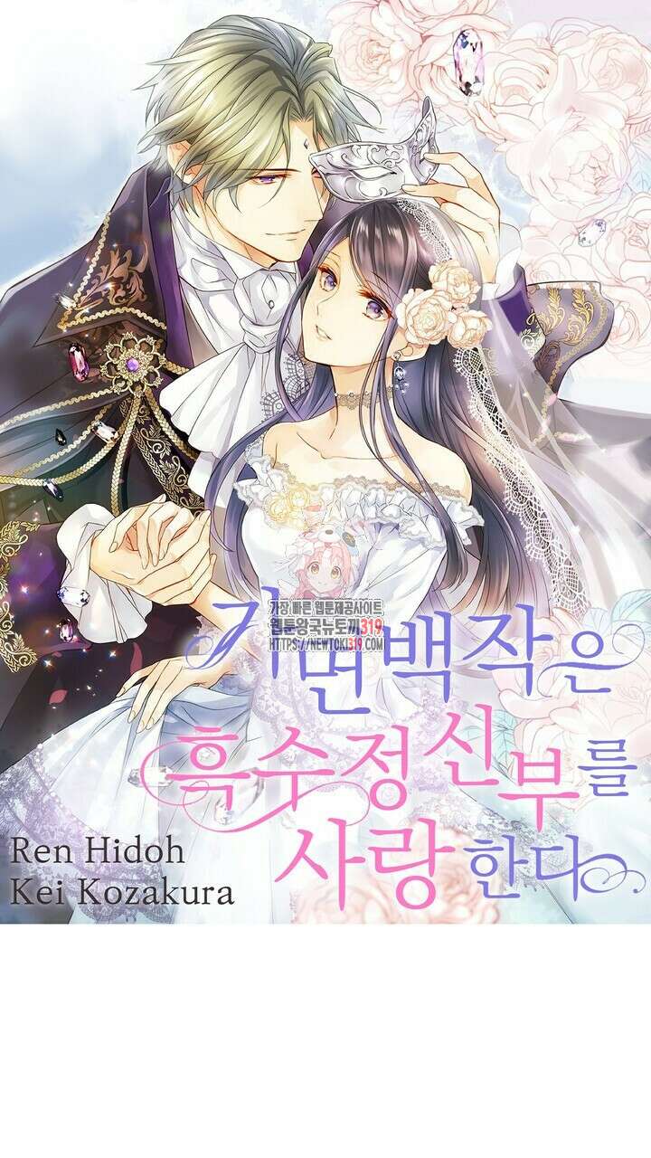 가면백작은 흑수정 신부를 사랑한다 1화 1