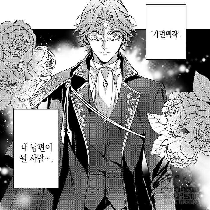 가면백작은 흑수정 신부를 사랑한다 1화 4