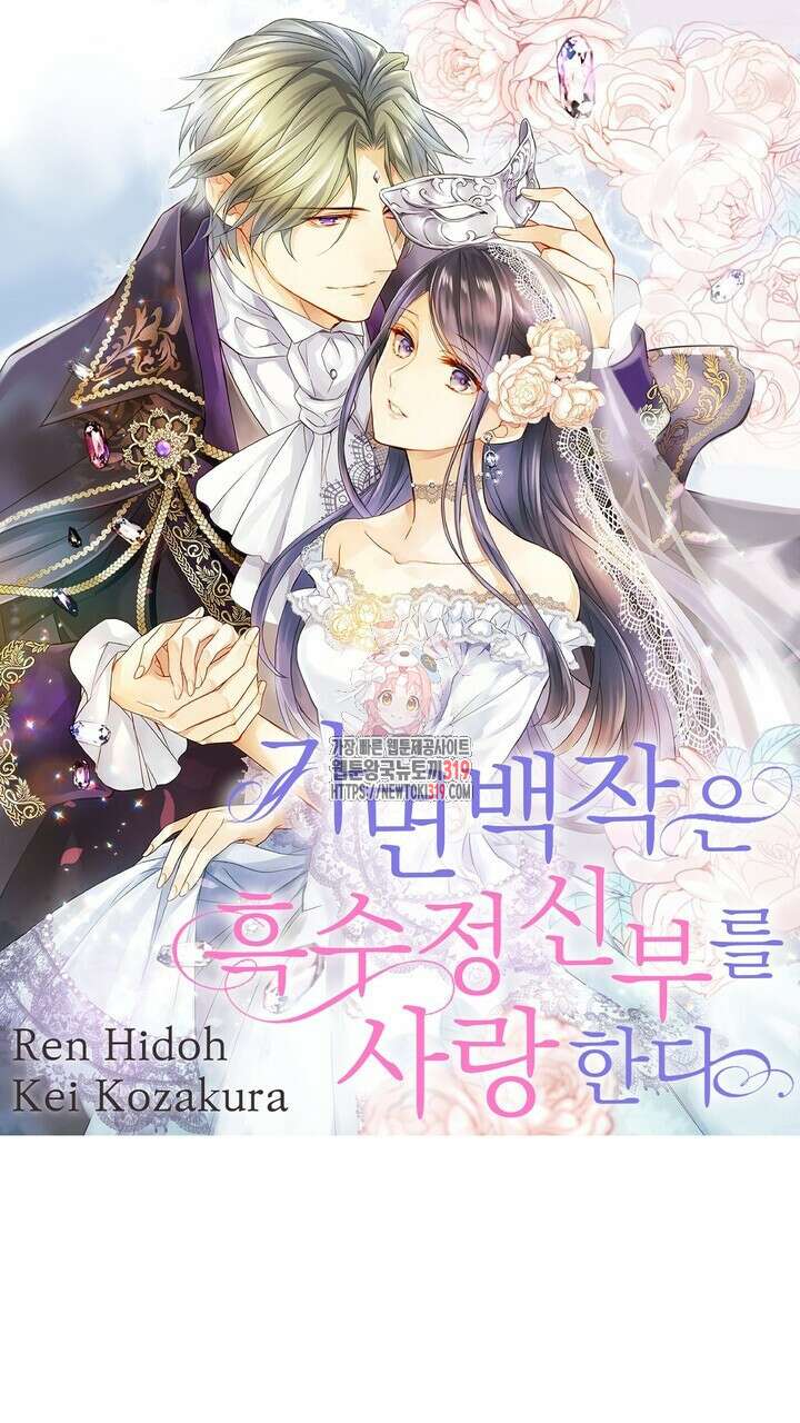 가면백작은 흑수정 신부를 사랑한다 19화 1