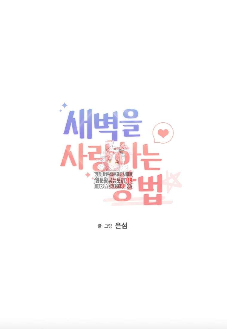 새벽을 사랑하는 방법 23화 1