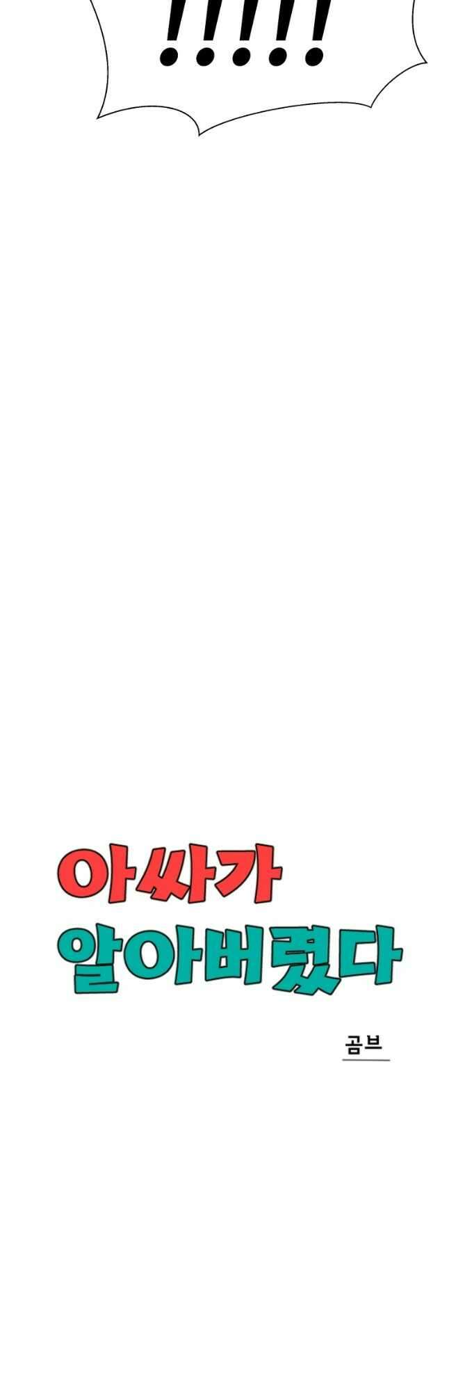 아싸가 알아버렸다 74화 7