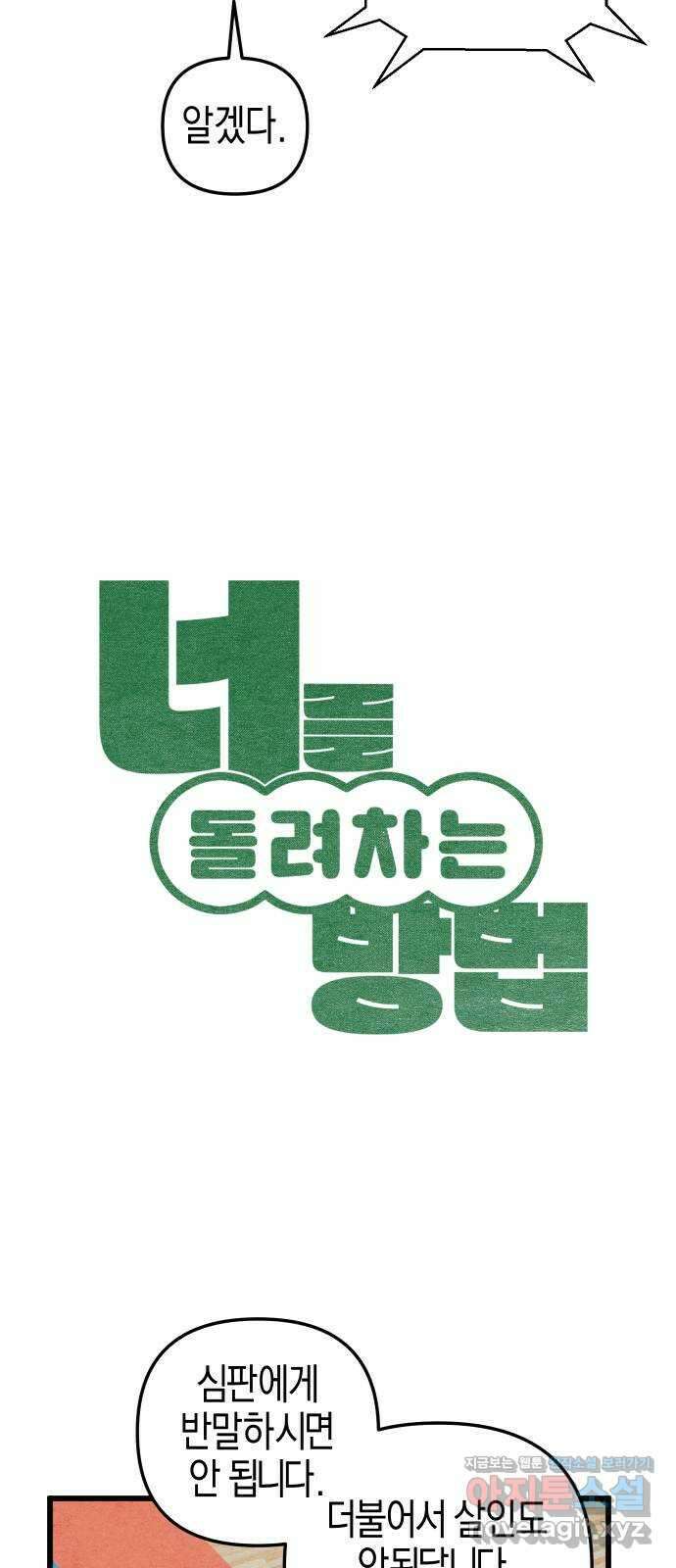 너를 돌려차는 방법 58화 10