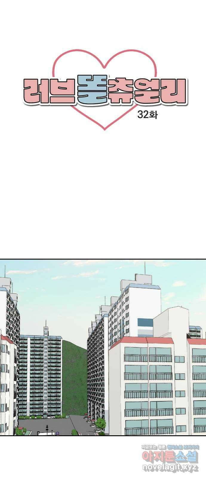 러브 똘츄얼리 32화 1