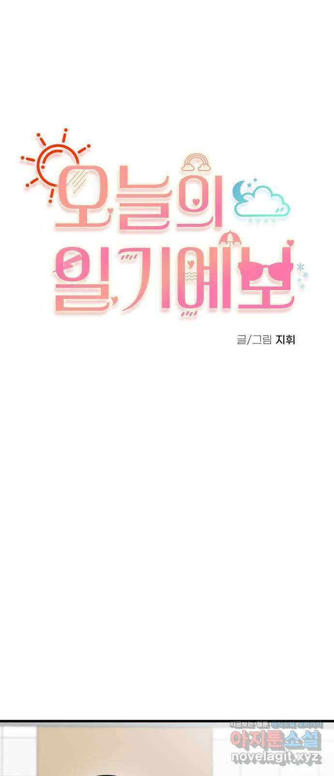 오늘의 일기예보 11화 : 잘못된 소문 5
