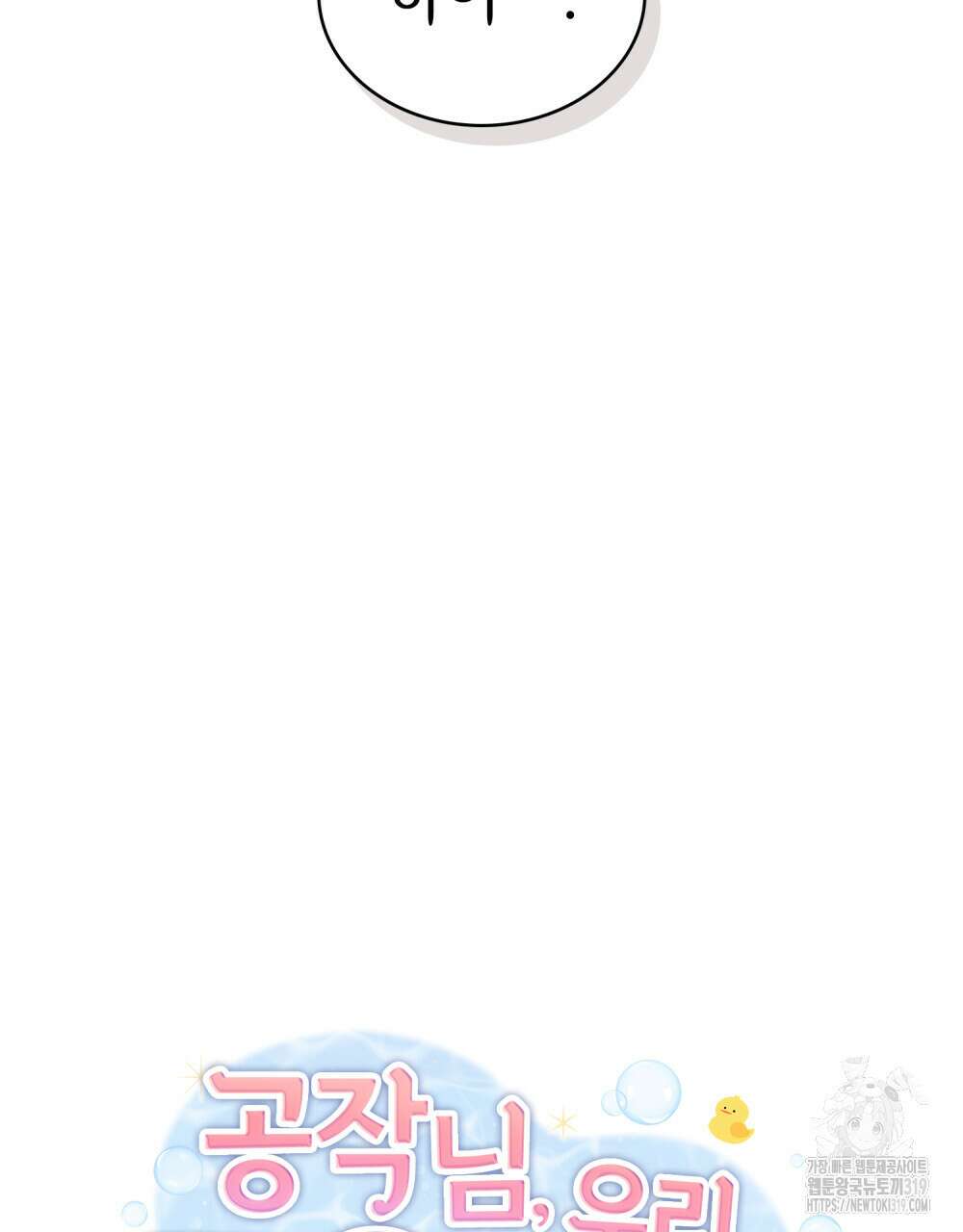 공작님, 우리 목욕합시다! 37화 18
