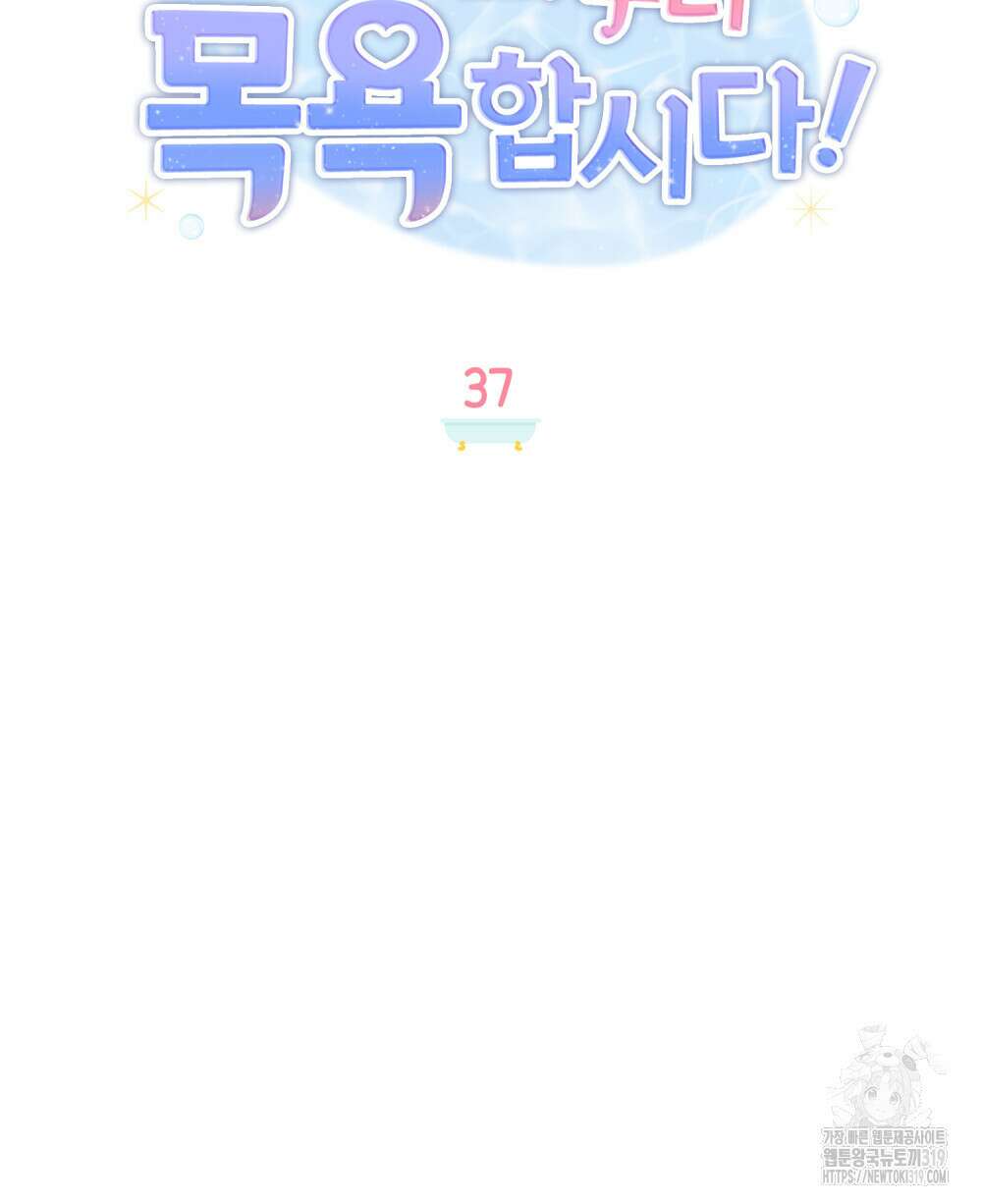 공작님, 우리 목욕합시다! 37화 19