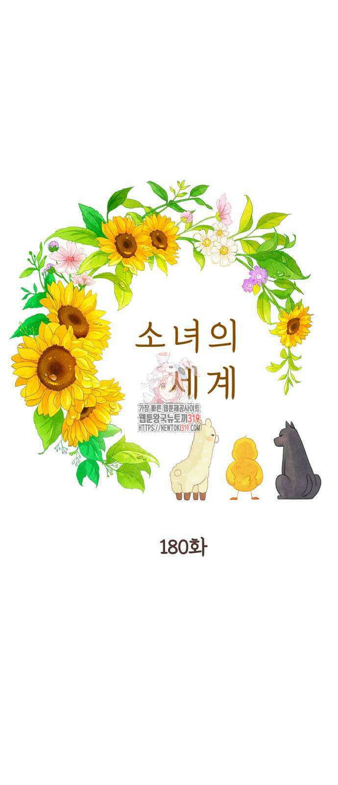 소녀의 세계 2부 180화 1
