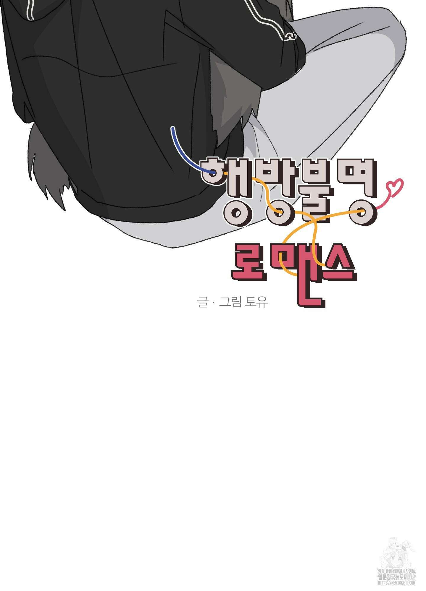 행방불명 로맨스 20화 30