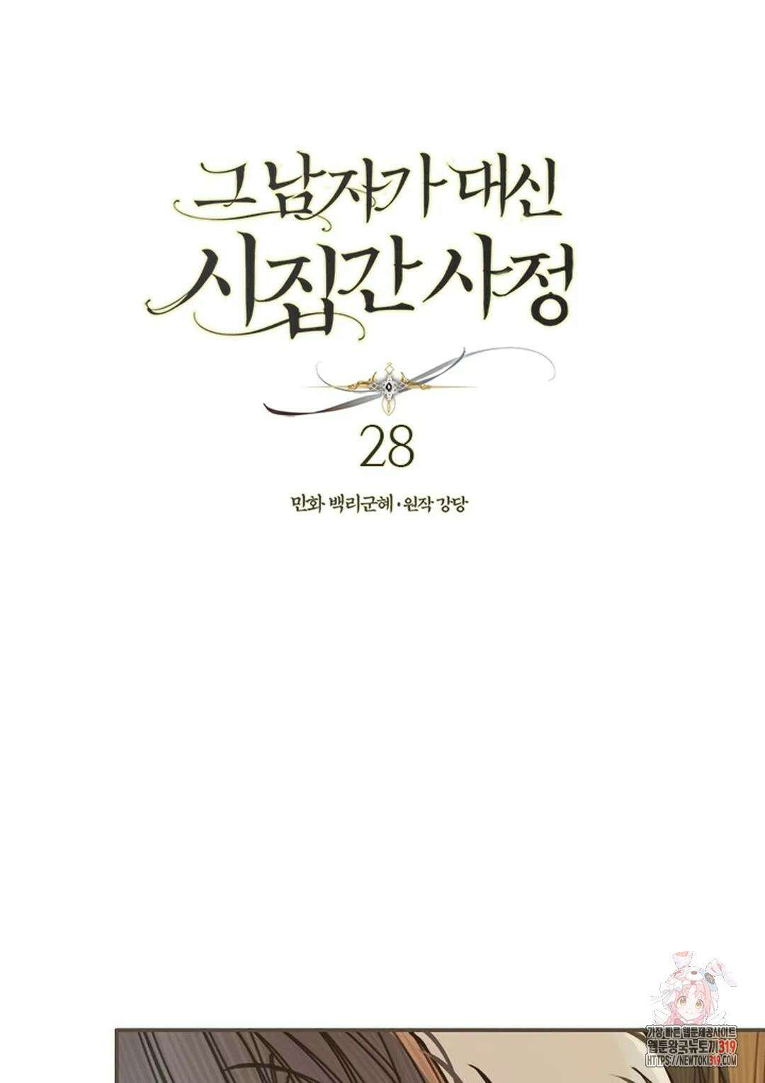 그 남자가 대신 시집간 사정 28화 1