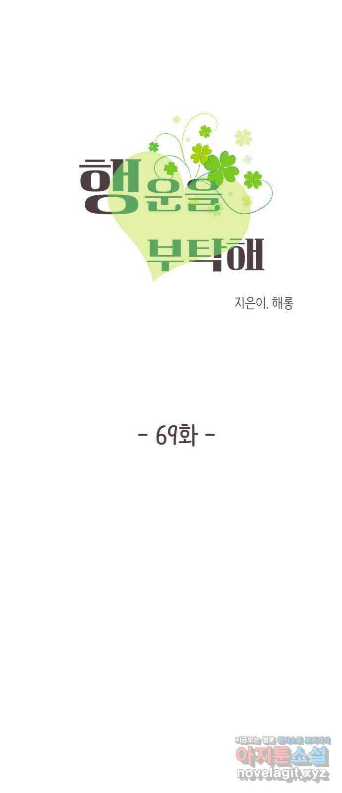 행운을 부탁해! 69화 13