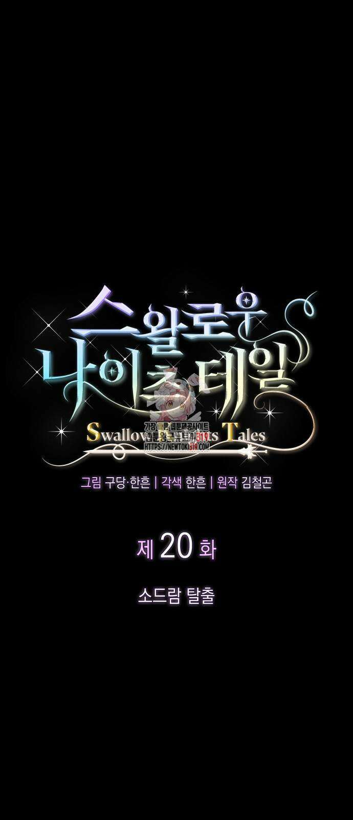 S.K.T(Swallow Knights Tales) 20화 1