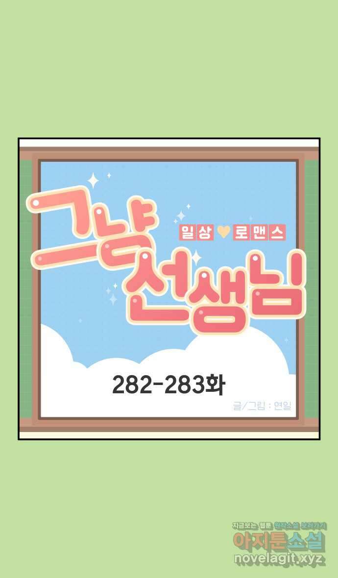 그냥 선생님 106화 1
