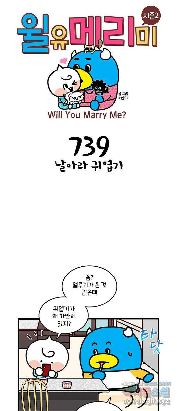 윌유메리미 시즌2 739화 날아라 귀엽기 1