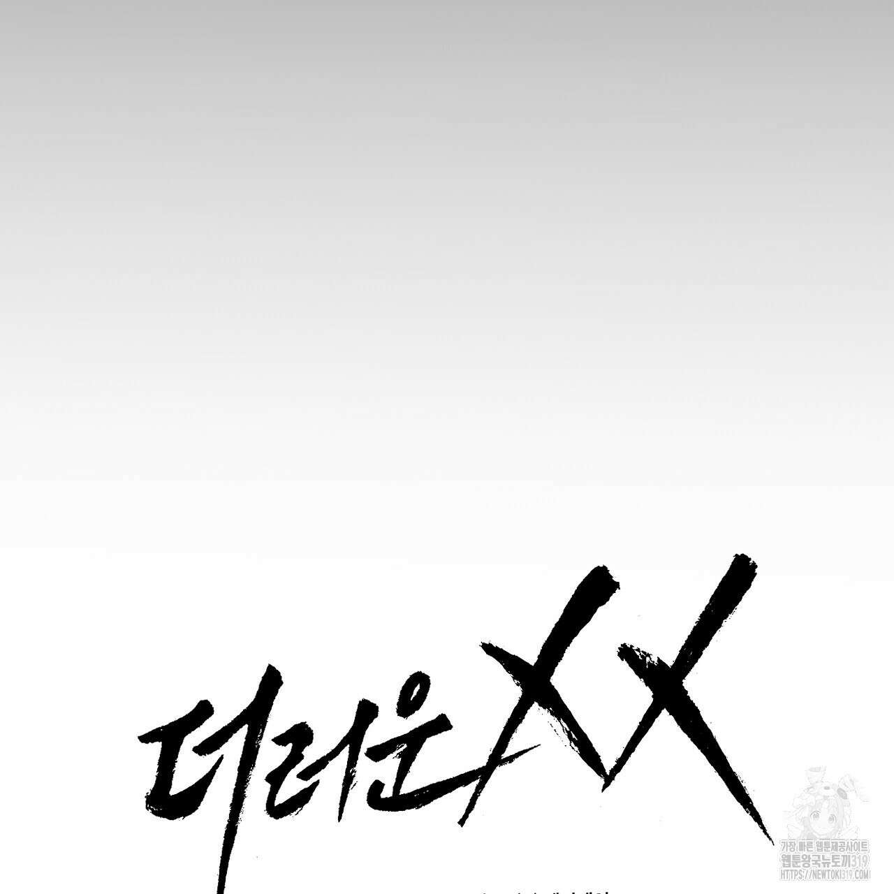 더러운 XX 34화 21