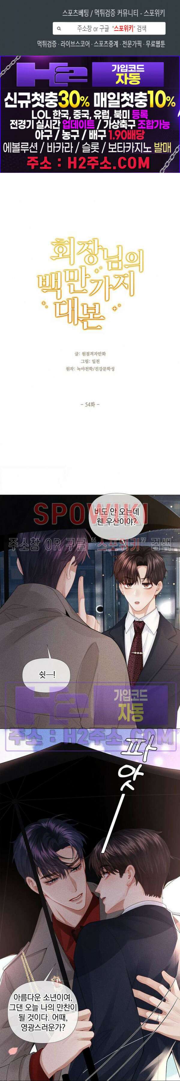 회장님의 백만가지 대본 54화 1