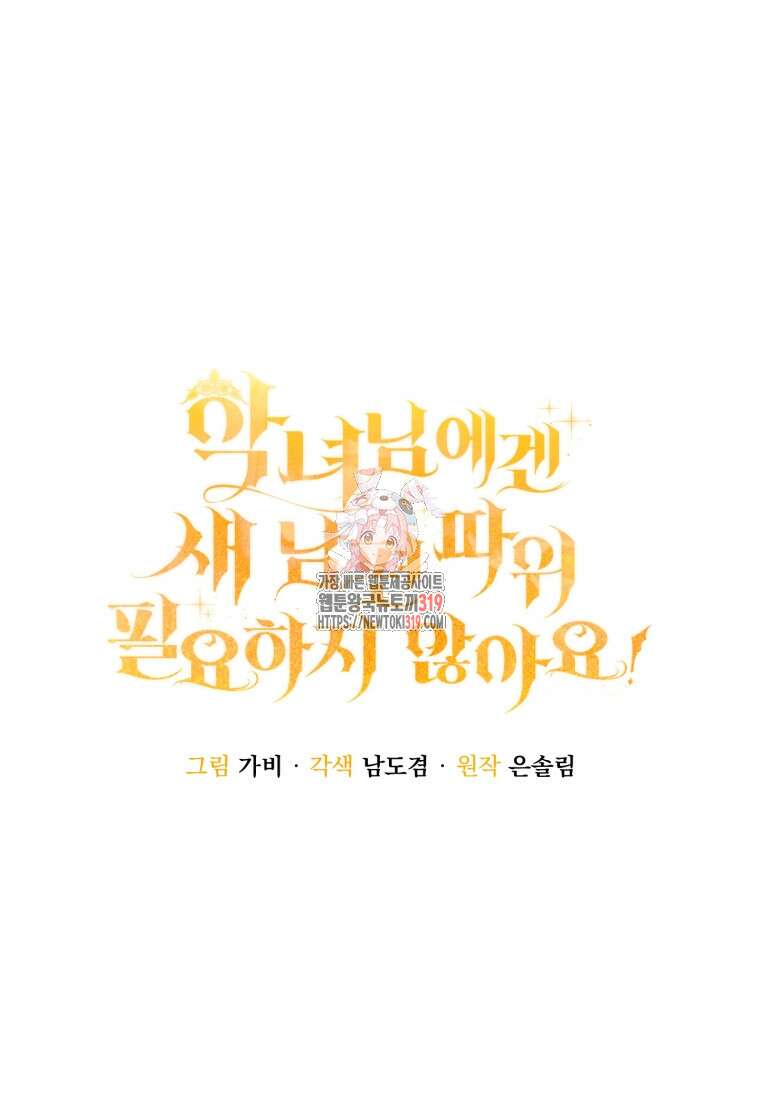악녀님에겐 새 남편 따위 필요하지 않아요! 47화 1