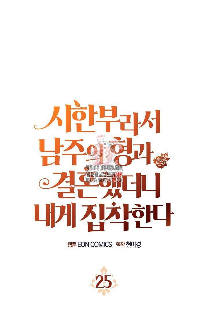 시한부라서 남주의 형과 결혼했더니 내게 집착한다25화 1