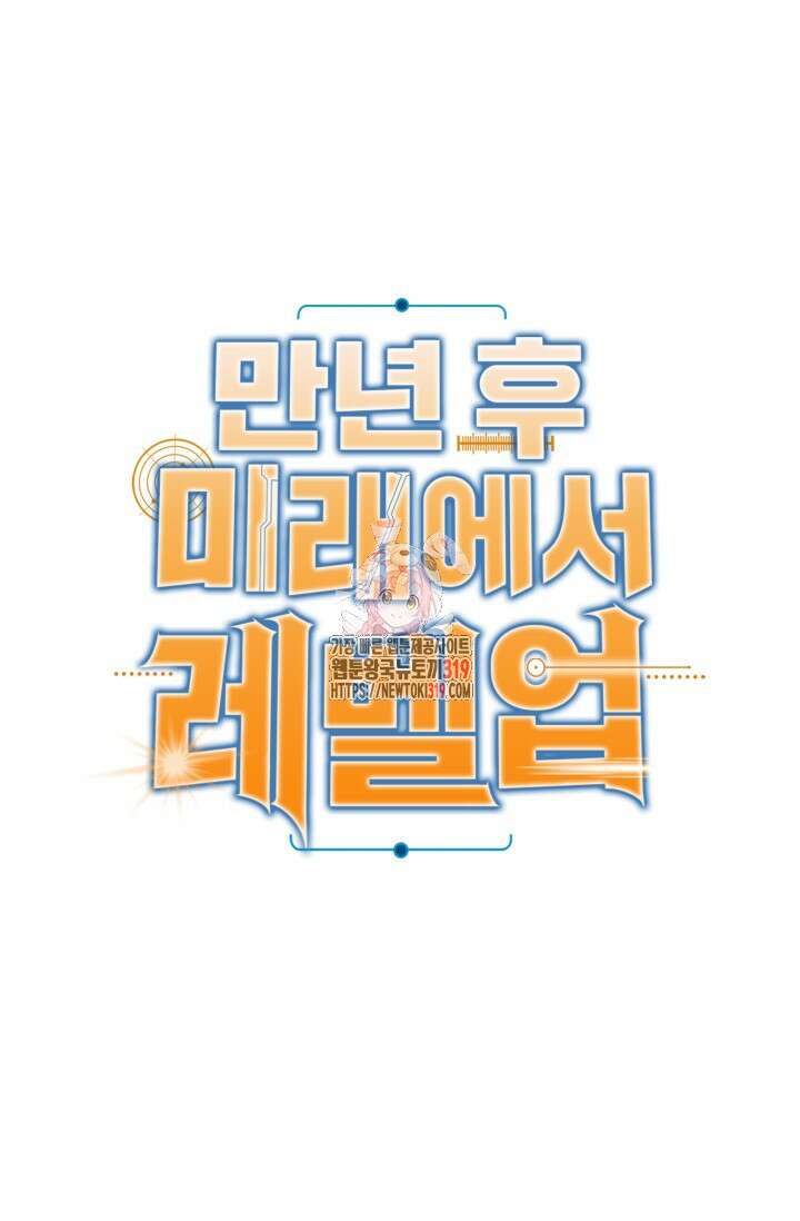 만년 후 미래에서 레벨업 39화 1