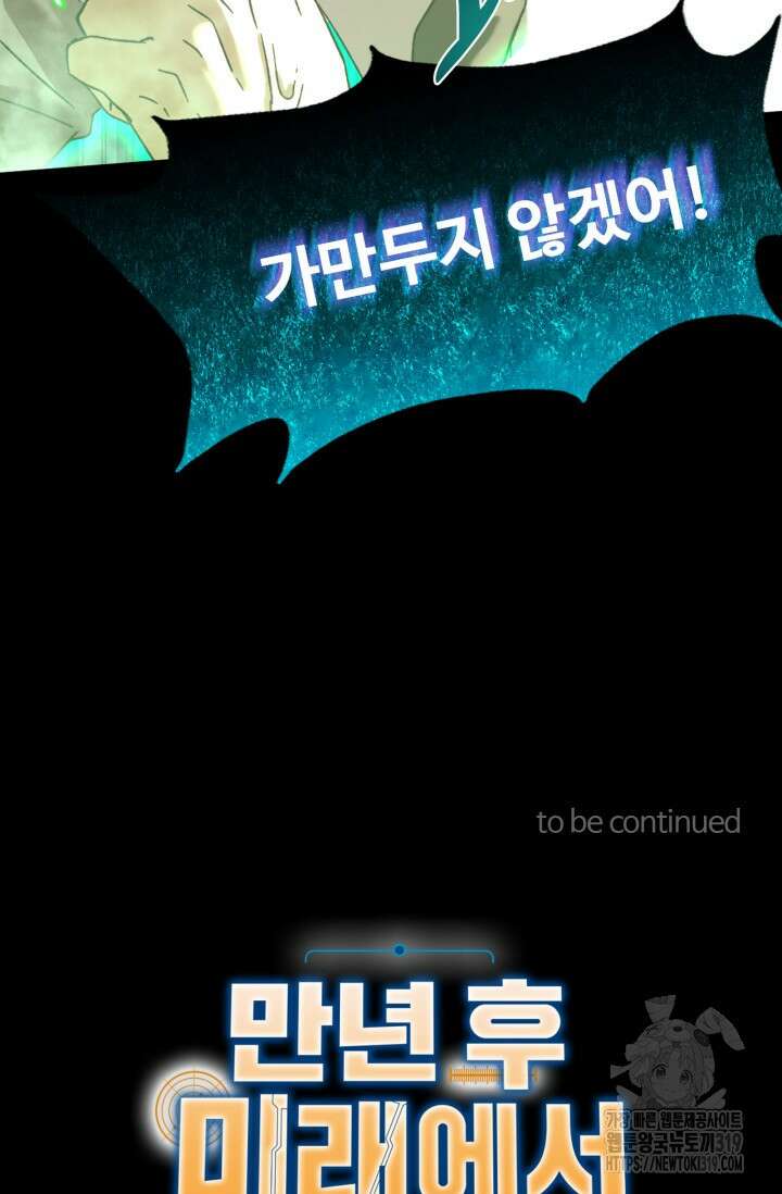 만년 후 미래에서 레벨업 39화 67