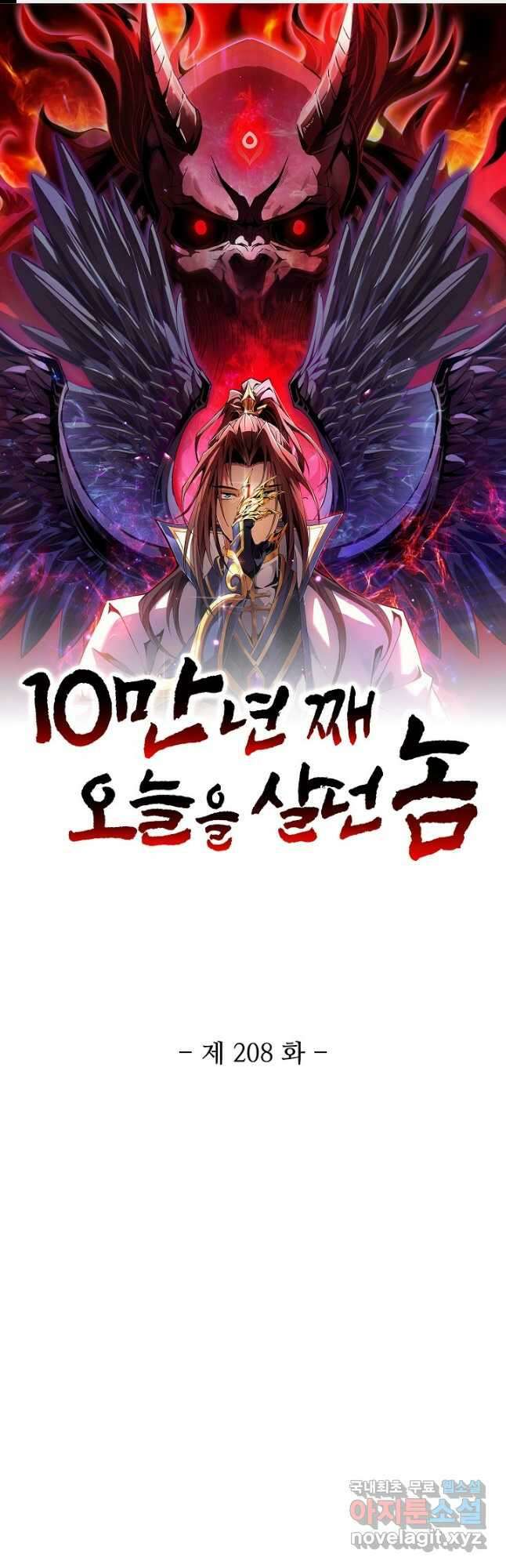 10만 년째 오늘을 살던 놈 208화 1