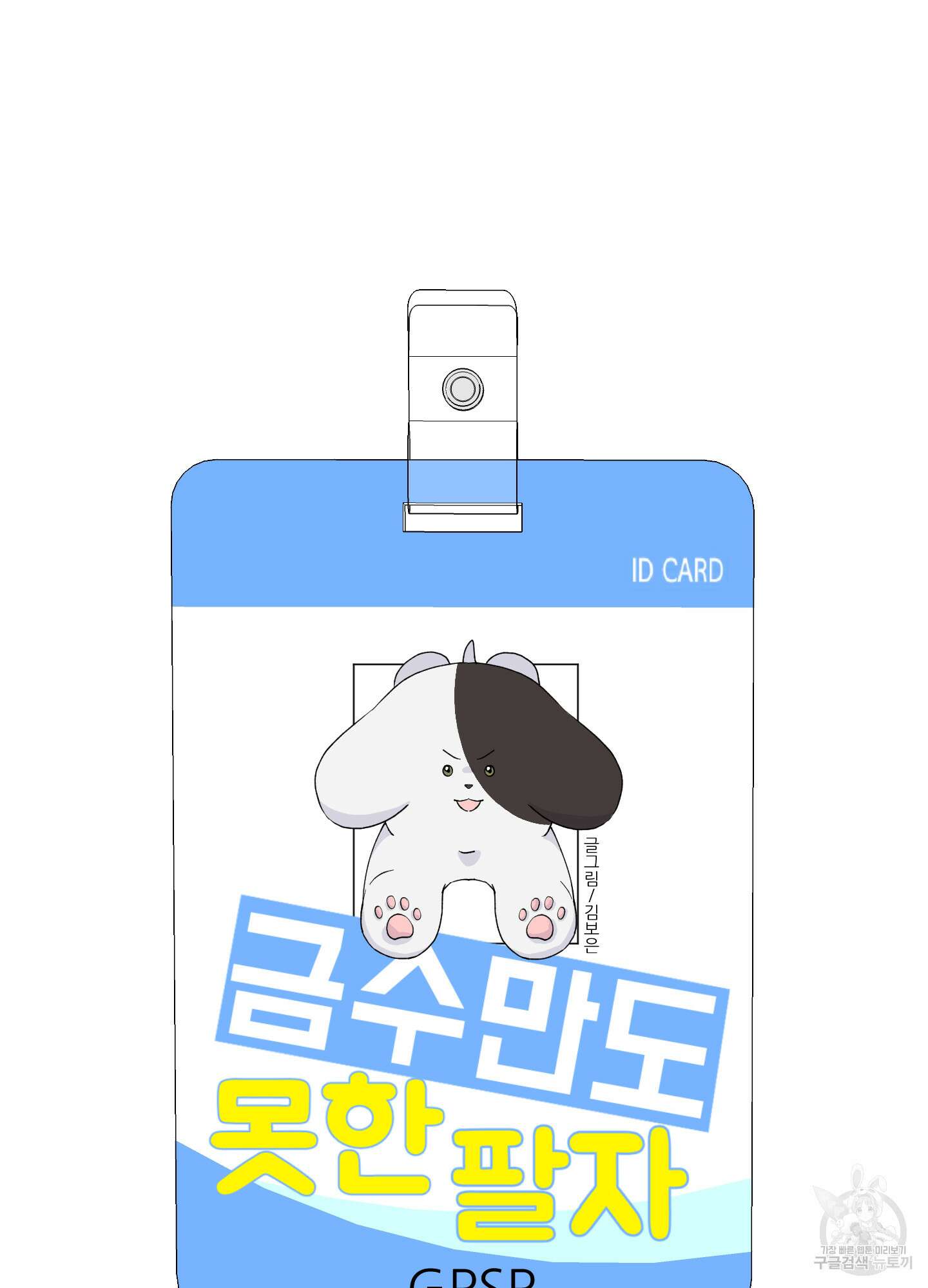 금수만도 못한 팔자 25화(시즌1 최종화) 6