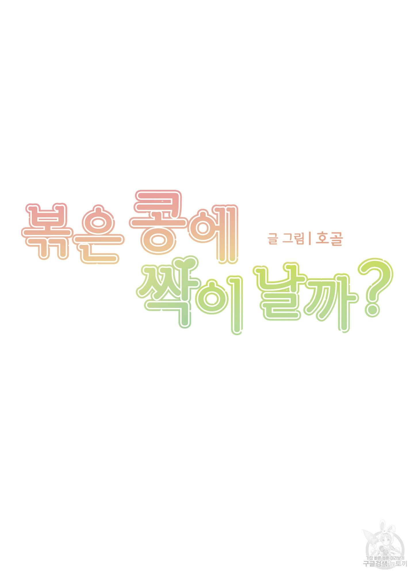 볶은 콩에 싹이 날까? 30화 <시즌1 최종화> 22
