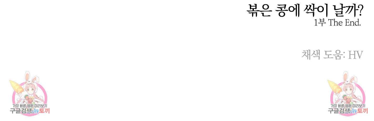 볶은 콩에 싹이 날까? 30화 <시즌1 최종화> 85