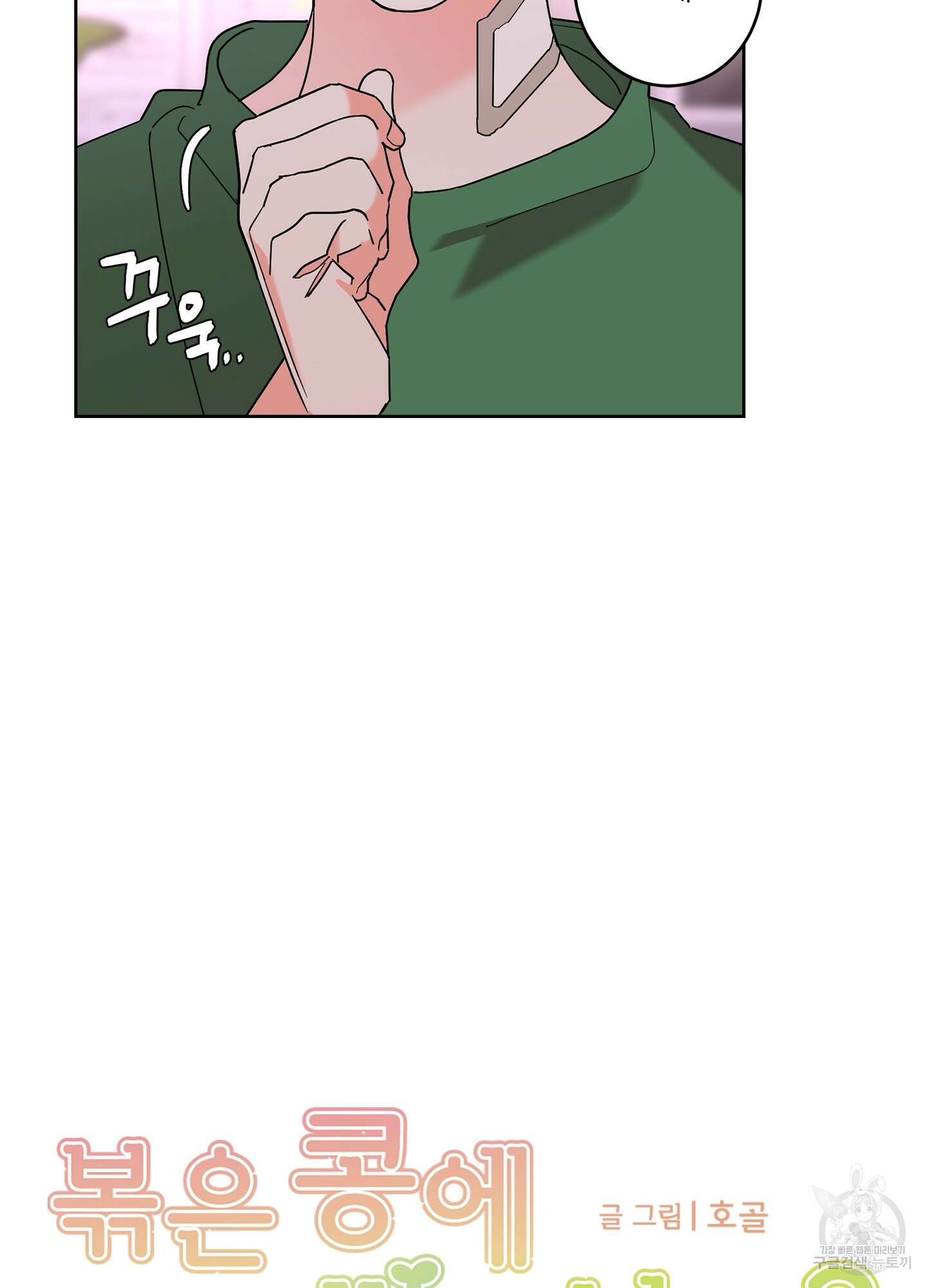 볶은 콩에 싹이 날까? 33화 11