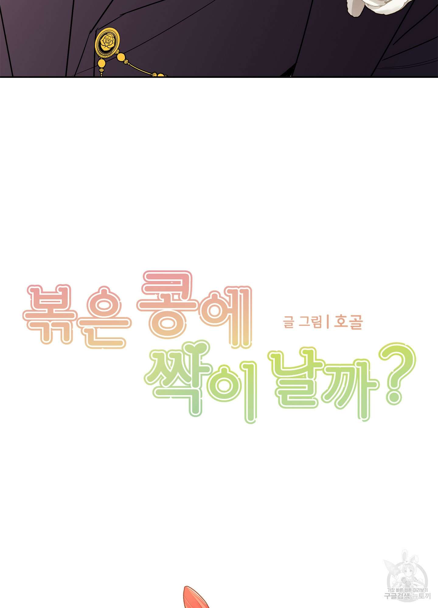 볶은 콩에 싹이 날까? 43화 9