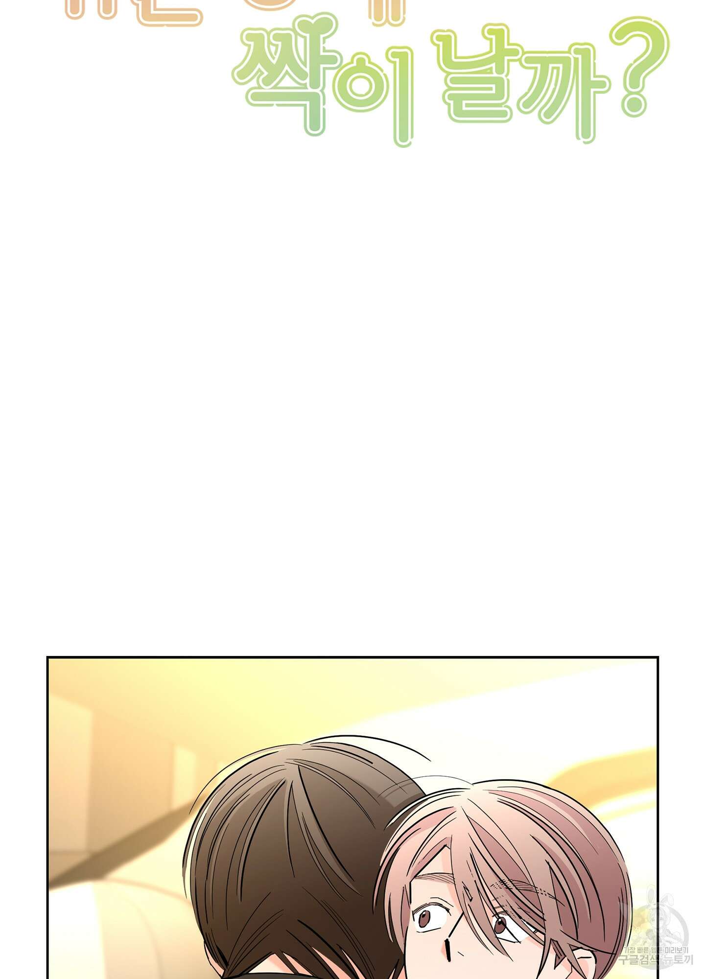 볶은 콩에 싹이 날까? 53화 12