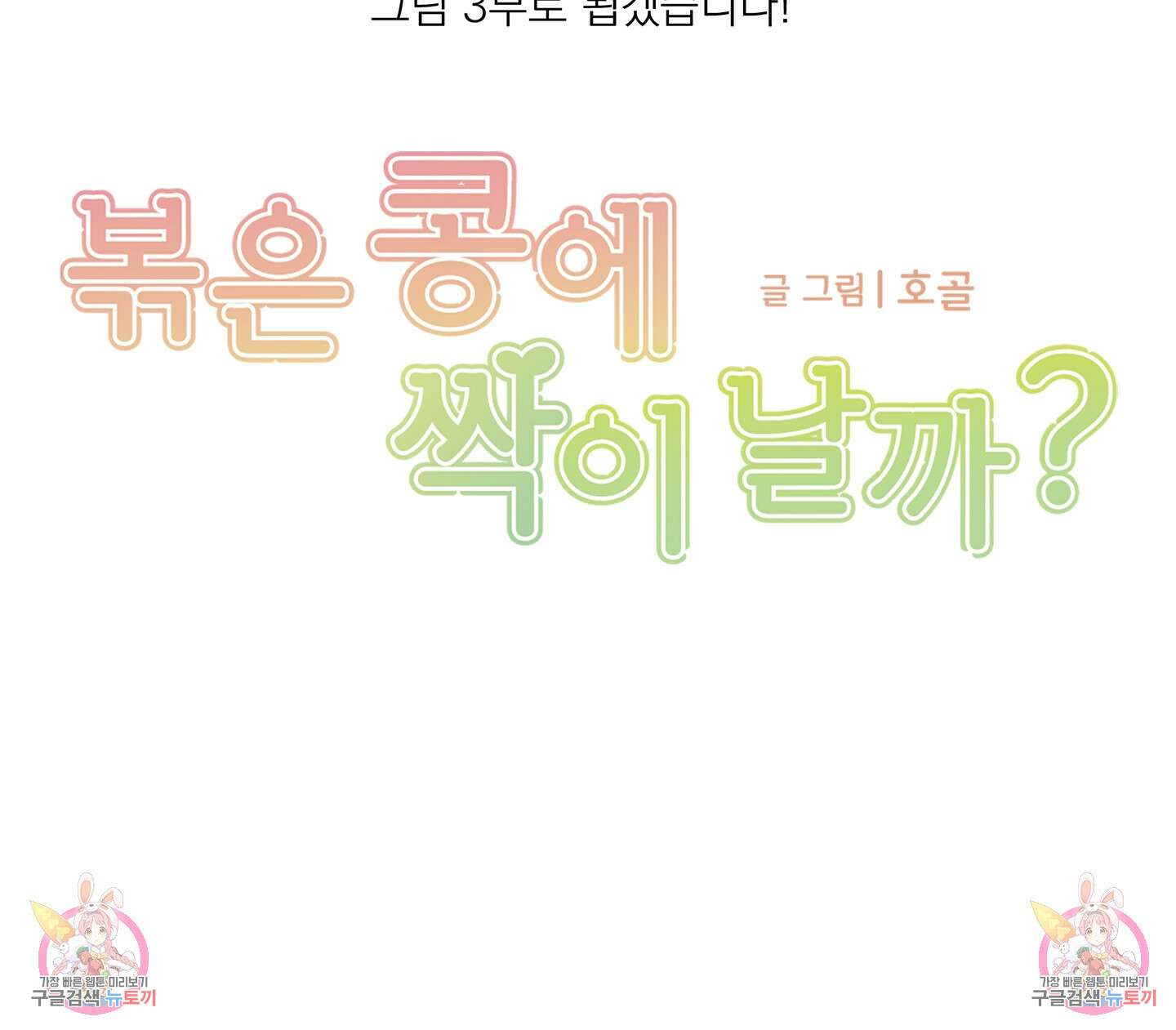 볶은 콩에 싹이 날까? 시즌2 후기 9