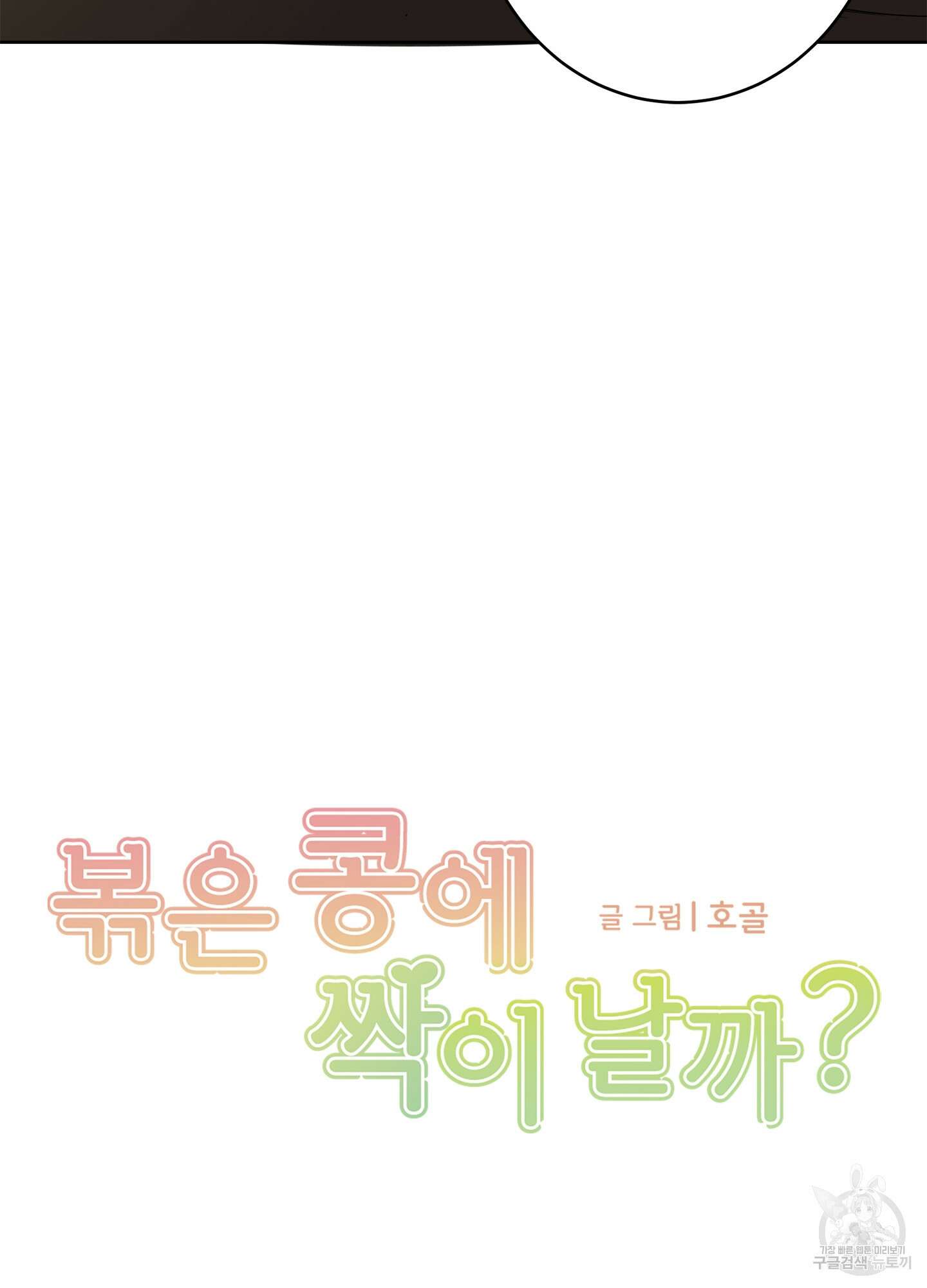 볶은 콩에 싹이 날까? 69화 15