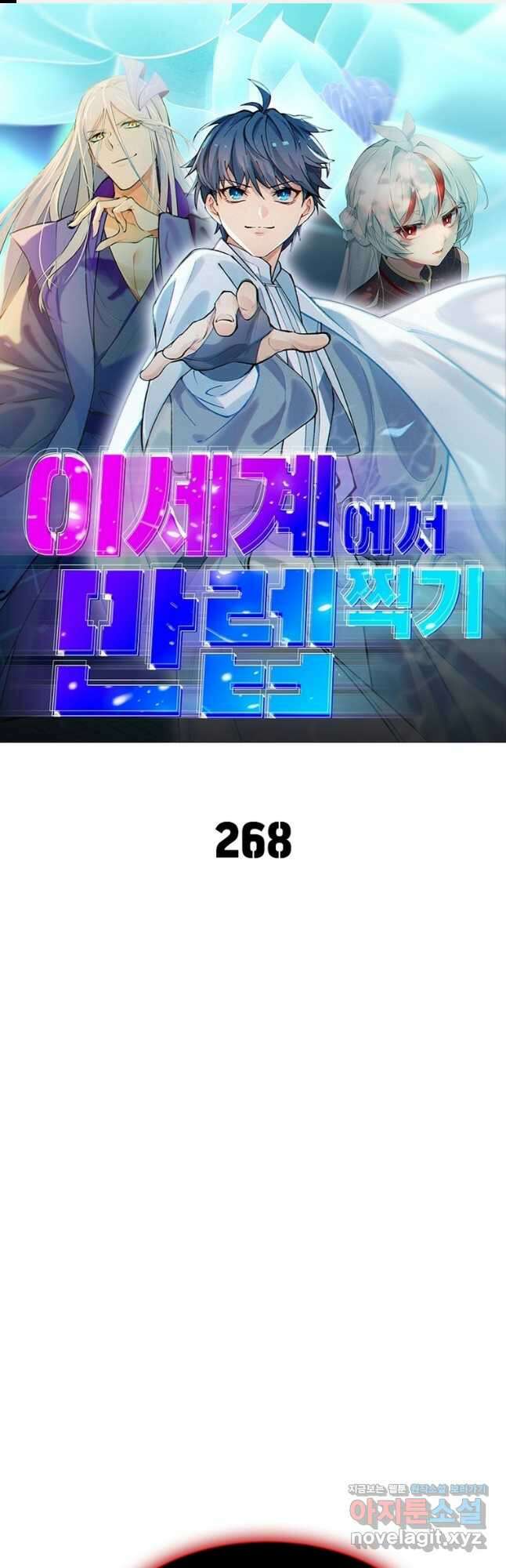 이세계에서 만렙 찍기 268화 1