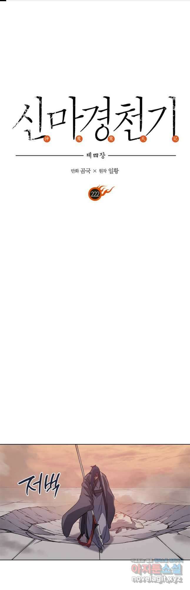신마경천기 222화 1