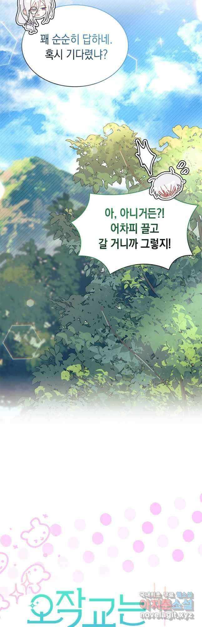 오작교는 싫습니다 49화 3