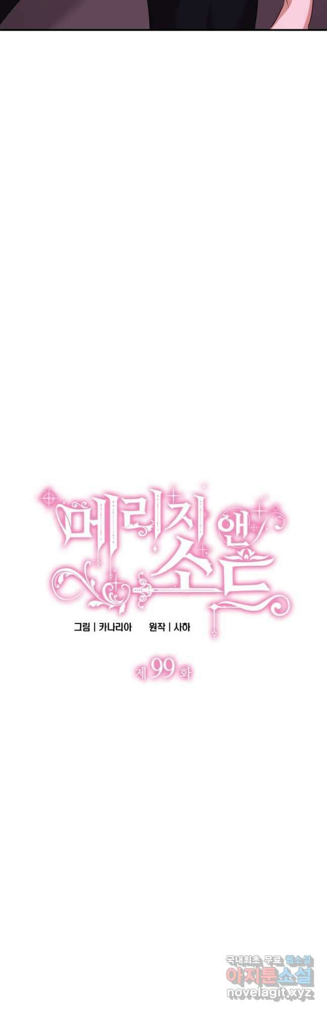 메리지 앤 소드 99화 4
