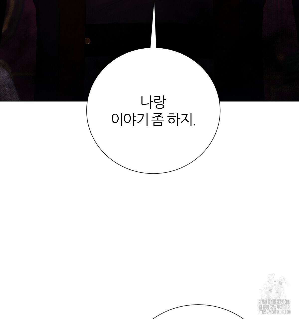 다정하신 나의 악연에게 25화 4