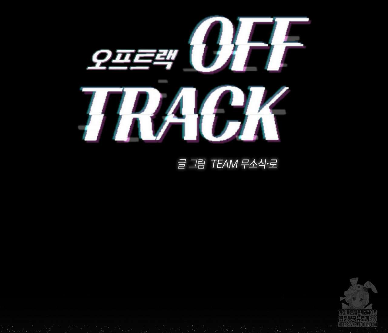 오프트랙 9화 2