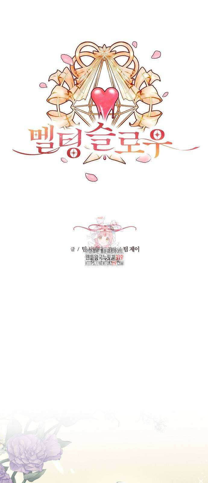 멜팅 슬로우 6화 1