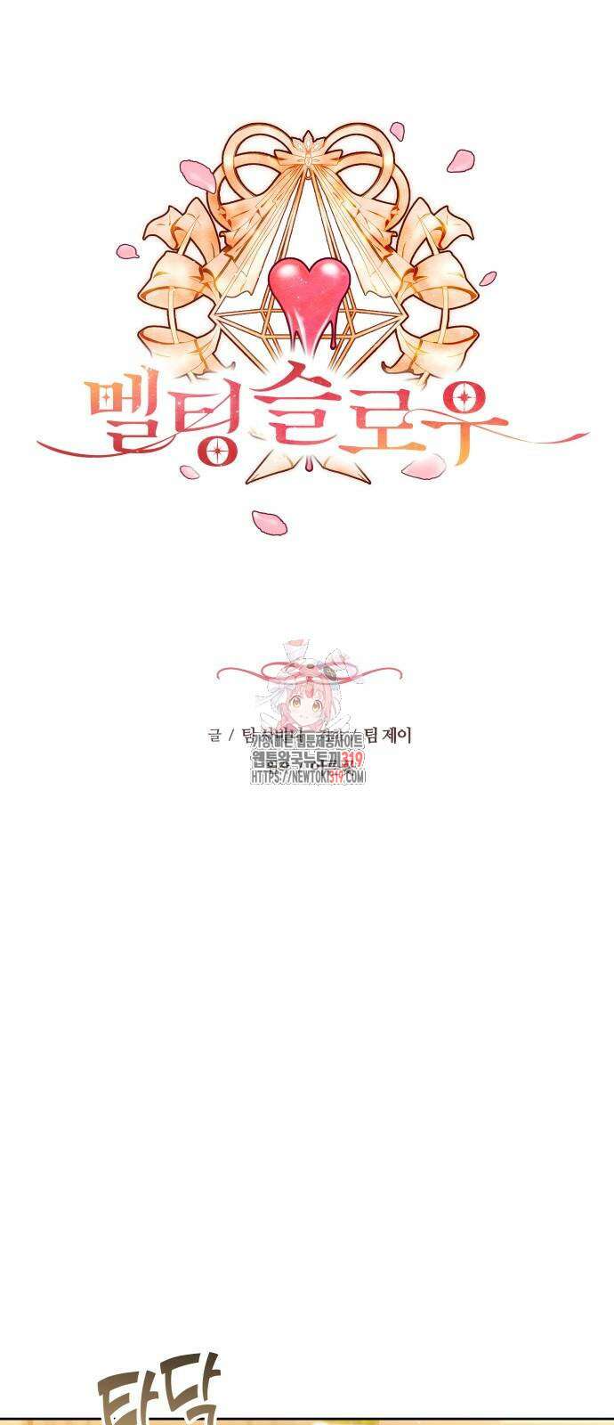 멜팅 슬로우 11화 1