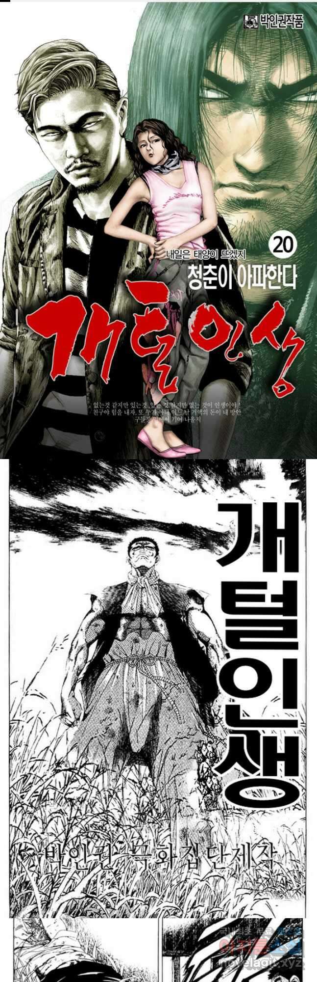 개털인생 20화 1