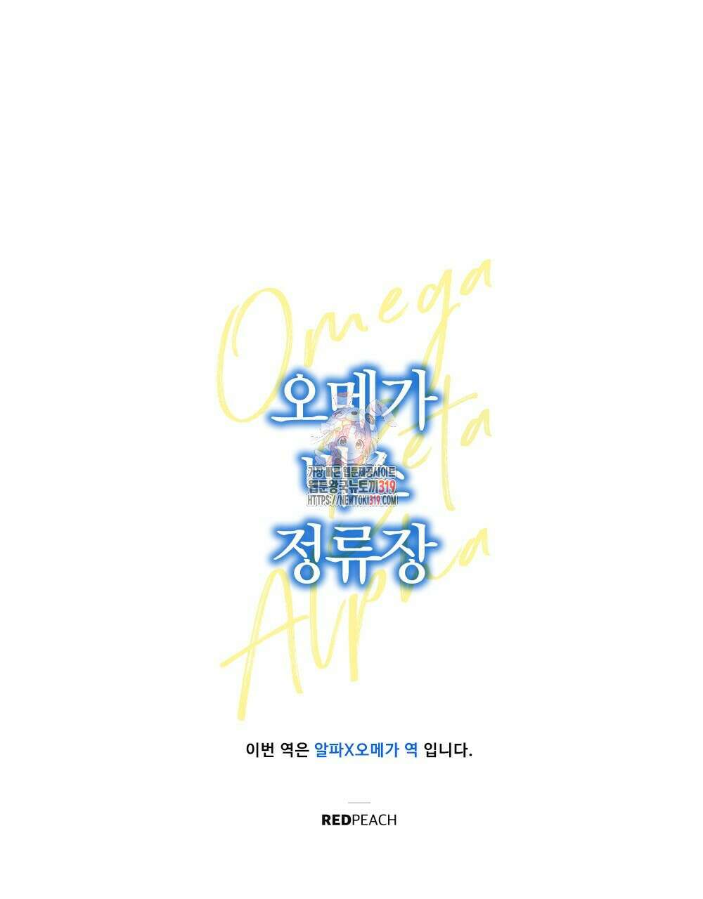 오메가 버스 정류장 19화 1