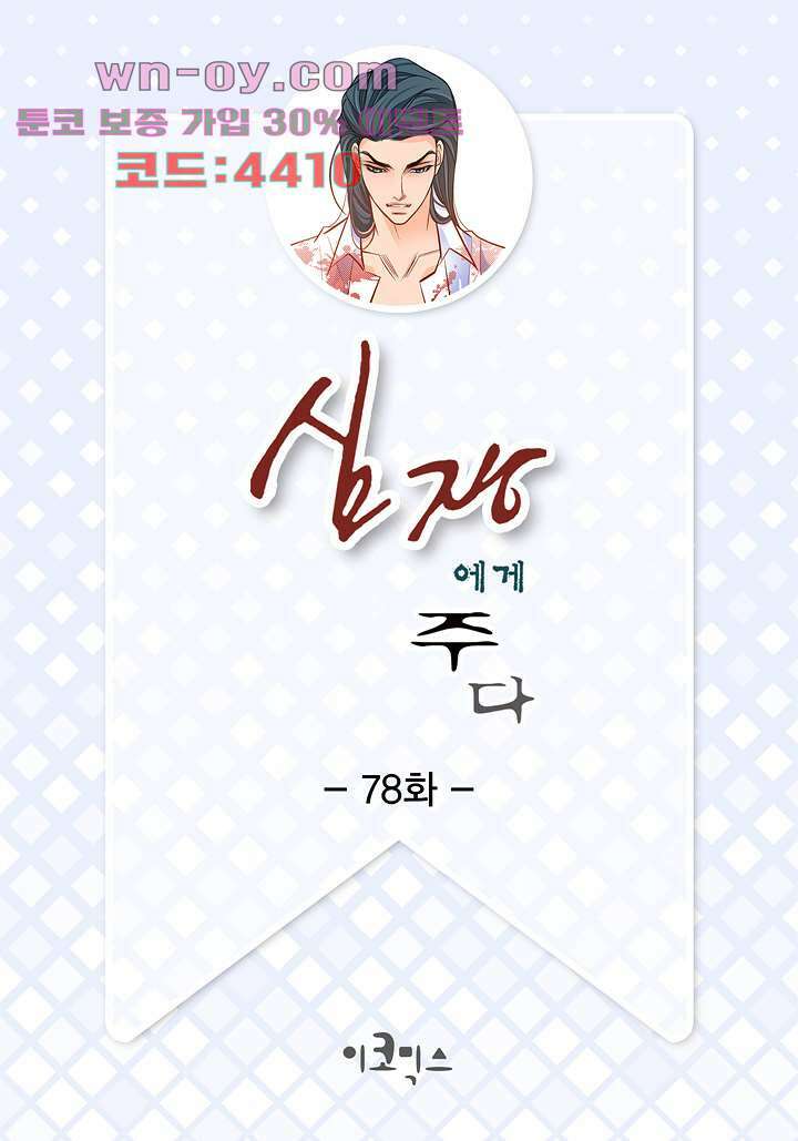 심장에게 주다 78화 2