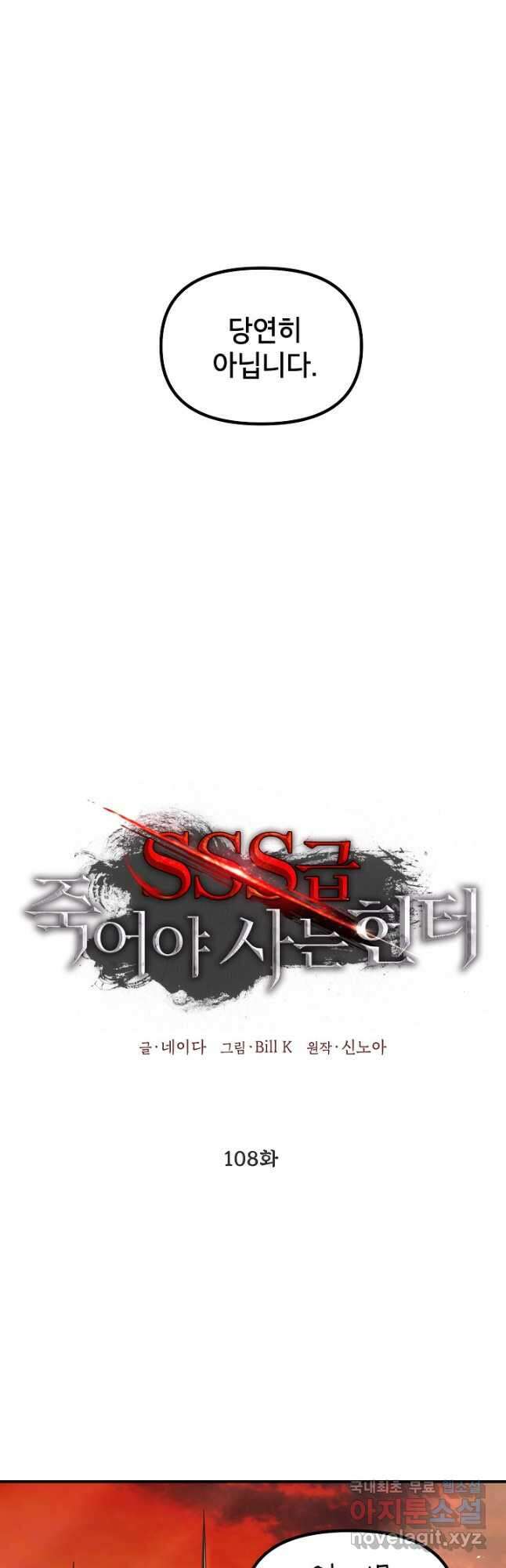 SSS급 죽어야 사는 헌터 108화 7