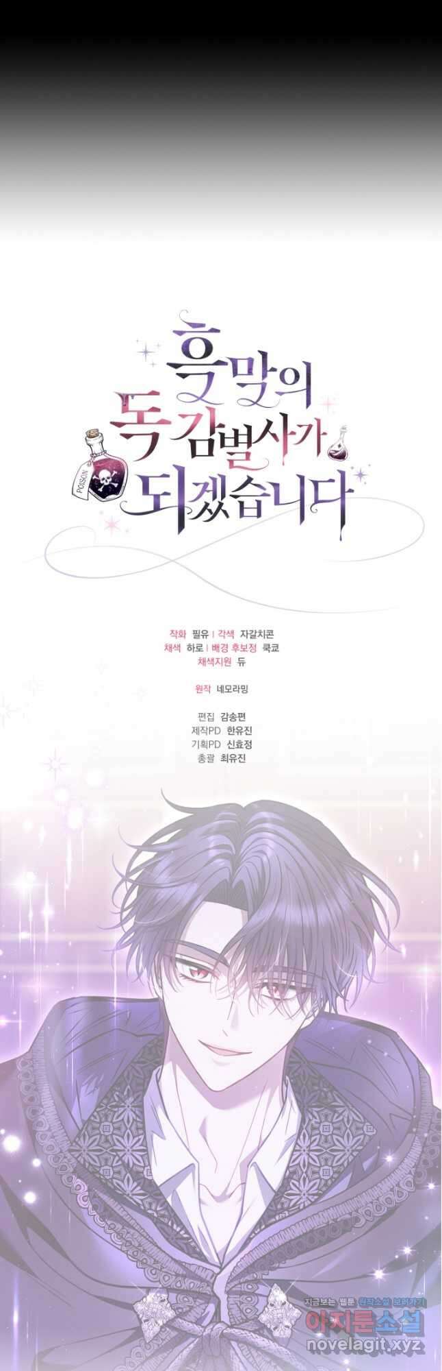 흑막의 독 감별사가 되겠습니다 29화 63