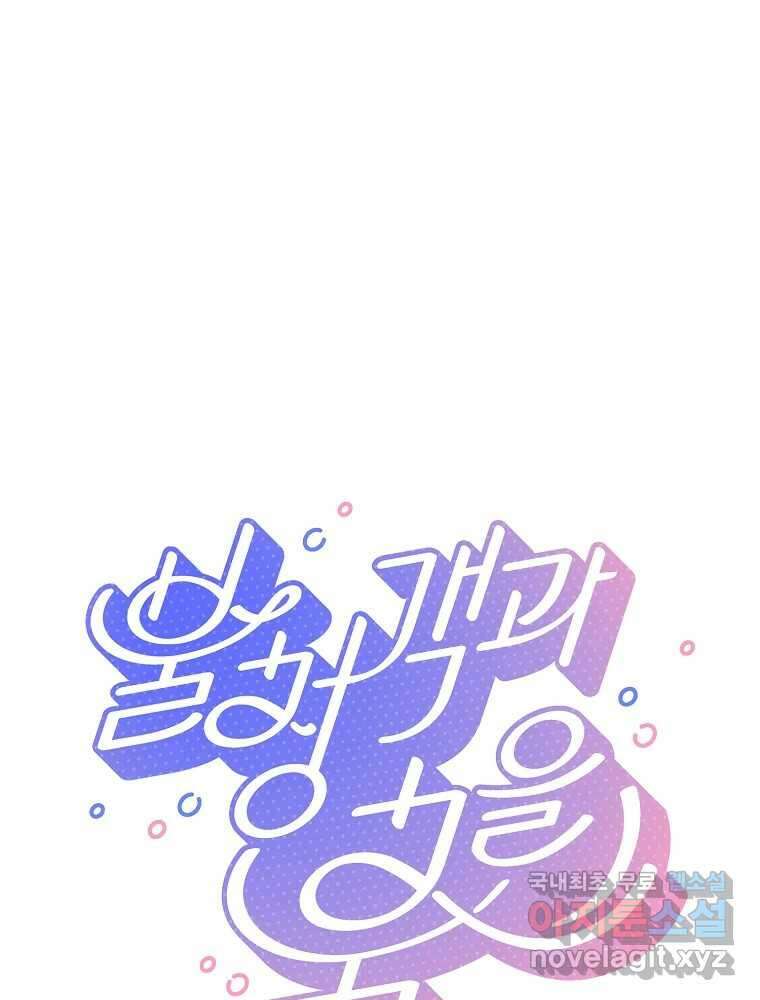불청객과 춤을 69화 1