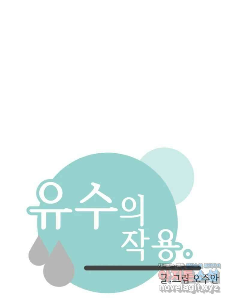 유수의 작용 32화 1