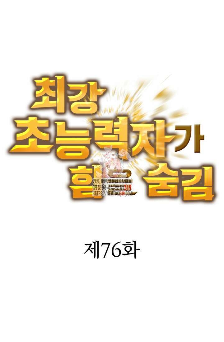 최강 초능력자가 힘을 숨김 76화 1