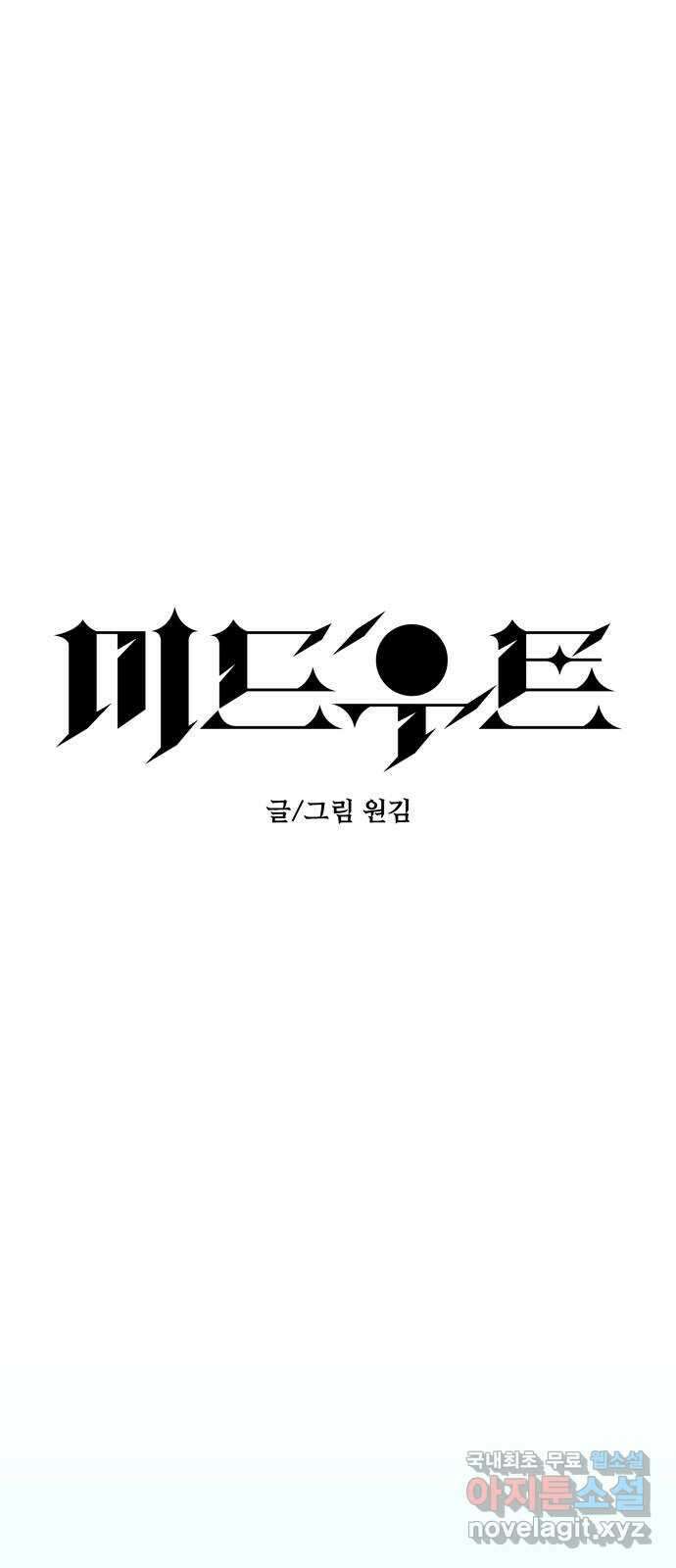 미드우트 72화 : 이나와 5팀 10