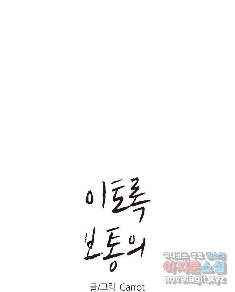이토록 보통의 456화 뼈말라의 사랑(4) 1